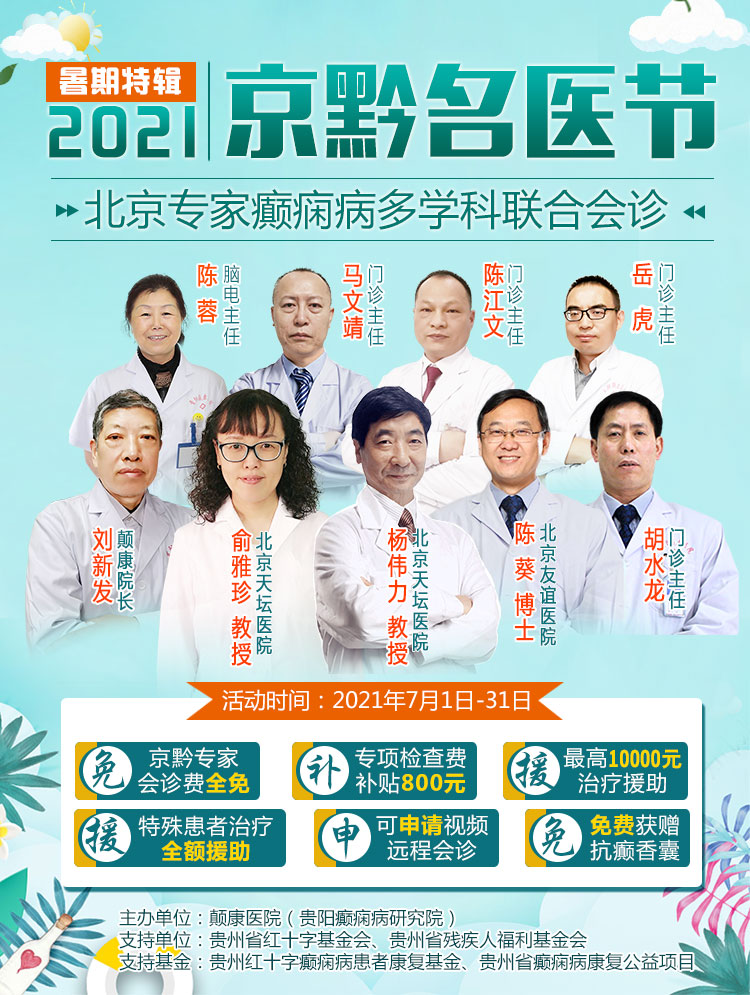 7月，贵州省·2021年京黔名医节正式启动，这些人可享癫痫治疗全额救助