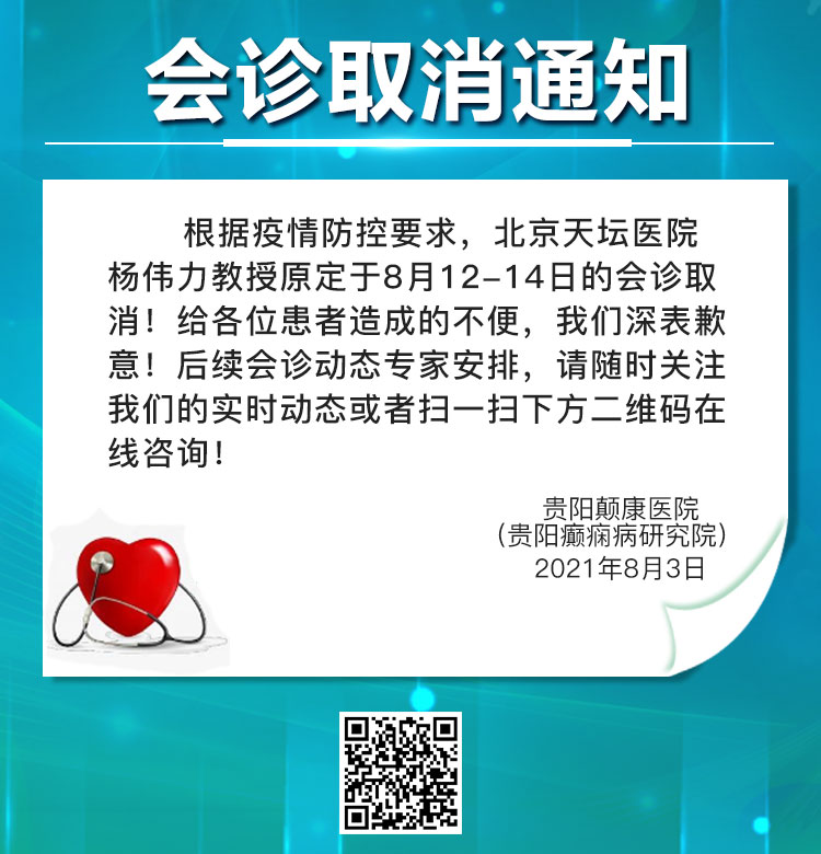 通知！因疫情防控，原定于8月12-14日的北京专家杨伟力教授会诊取消，谨致歉意！