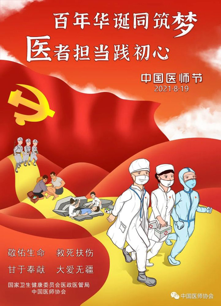 2021年中国医师节|百年华诞同筑梦·医者担当践初心，致敬白衣卫士！